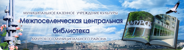 Логотип компании Межпоселенческая центральная библиотека Амурского муниципального района