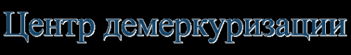 Логотип компании ЦЕНТР ДЕМЕРКУРИЗАЦИИ